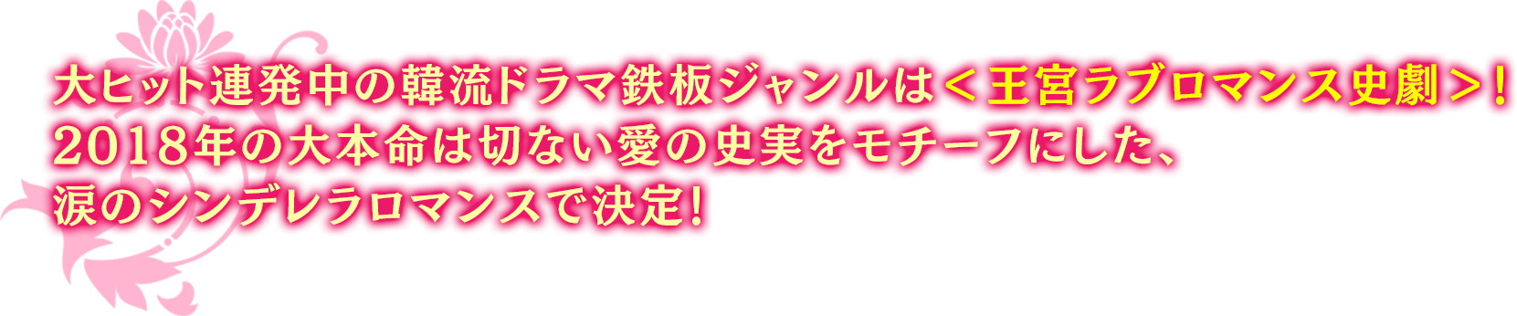 大ヒット連発中の韓流ドラマ鉄板ジャンルは＜王宮ラブロマンス史劇＞！ 2018年の大本命は切ない愛の史実をモチーフにした、涙のシンデレラロマンスで決定！