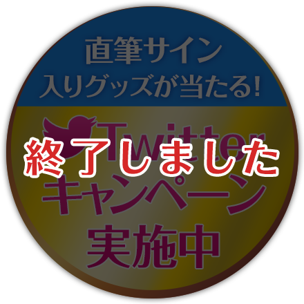 直筆サイン入りグッズが当たる！　Twitterキャンペーンは終了しました