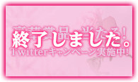 豪華賞品が当たる! Twitterキャンペーン実施中!