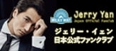 ジェリー・イェン 日本公式サイト
