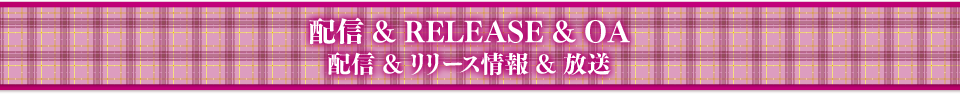 配信&RELEASE&OA