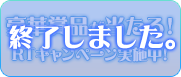 DVDリリース記念Twitterキャンペーン