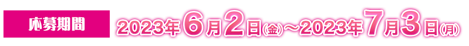 応募期間：2023.6.2(金)～7.3（月）