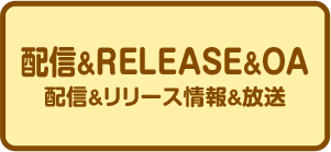 配信＆RELEASE&OA情報