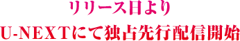 リリース日よりU-NEXTにて独占先行配信開始