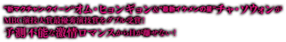 “新マクチャン・クイーン”オム・ヒョンギョン＆“最新イケメンの星”チャ・ソウォンが、MBC演技大賞最優秀演技賞をダブル受賞！ 予測不能な激情ロマンスから目が離せない！