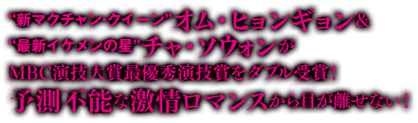 “新マクチャン・クイーン”オム・ヒョンギョン＆“最新イケメンの星”チャ・ソウォンが、MBC演技大賞最優秀演技賞をダブル受賞！ 予測不能な激情ロマンスから目が離せない！