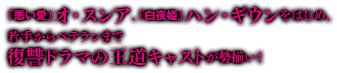 「悪い愛」オ・スンア、「白夜姫」ハン・ギウンをはじめ、若手からベテランまで愛憎復讐ドラマの王道キャストが勢揃い！