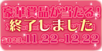 豪華商品が当たる！Xキャンペーンバナー【終了しました】