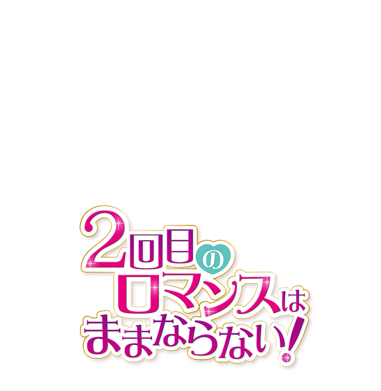 2回目のロマンスはままならない！