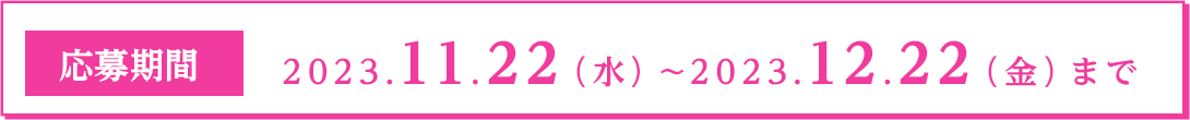 応募期間：2023.11.22（水）～2023.12.22（金）まで