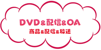 DVD＆配信＆OA