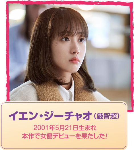 イエン・ジーチャオ（厳知超） 2001年5月21日生まれ 本作で女優デビューを果たした！