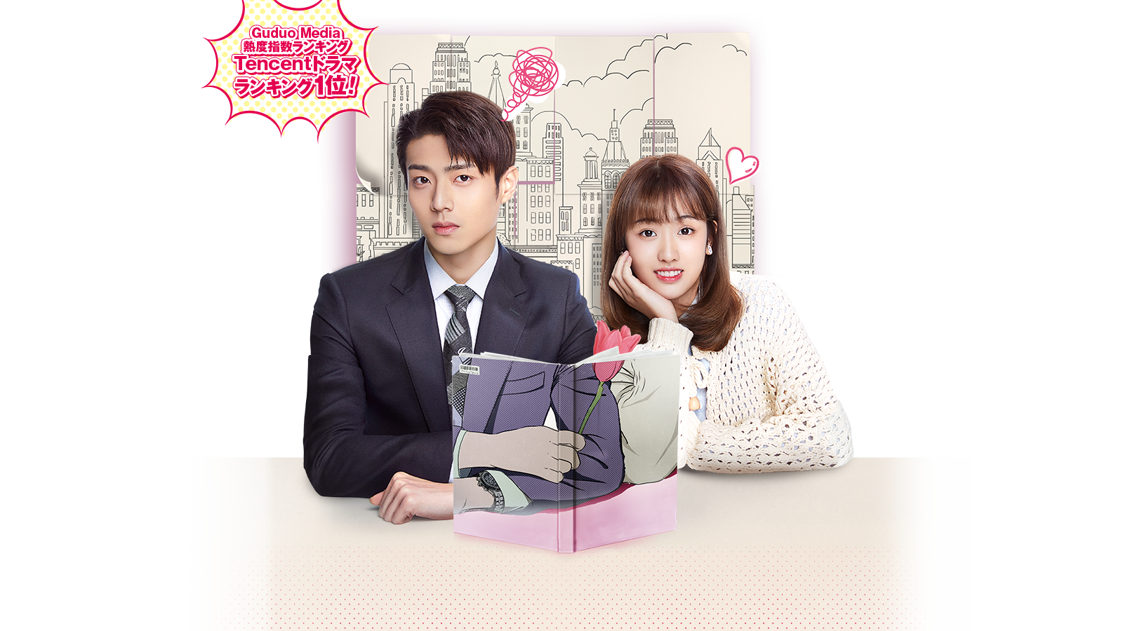 Guduo Media熱度指数ランキングTencentドラマランキング１位！ チェン・ジンコー主演！