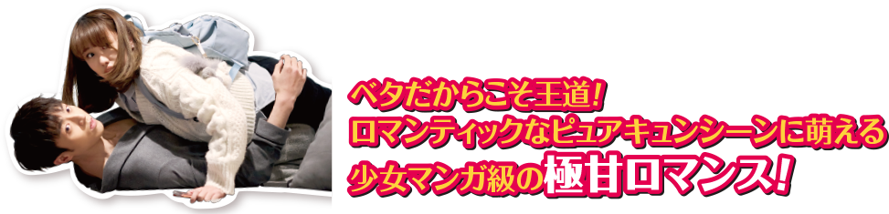 ベタだからこそ王道！ ロマンティックなピュアキュンシーンに萌える、少女マンガ級の極甘ロマンス！