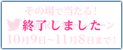 その場であたるキャンペーン