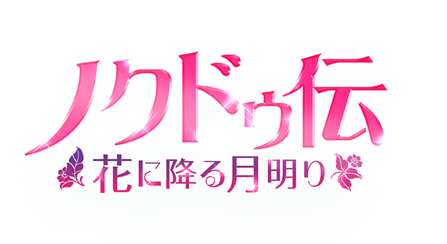 ノクドゥ伝～花に降る月明り～