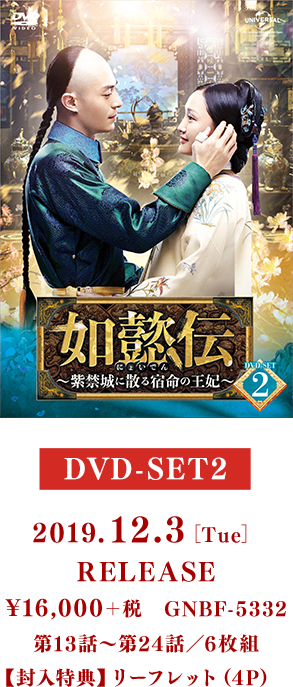 DVD-SET2 2019.12.3［Tue］RELEASE ¥16,000＋税 GNBF-5332／第13話～第24話／6枚組【封入特典】リーフレット（4P）