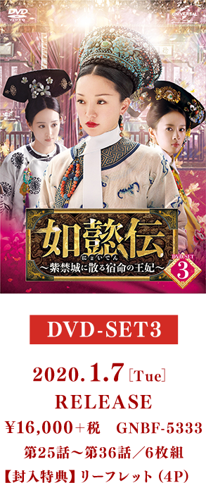 DVD-SET3 2020.1.7［Wed］RELEASE¥16,000＋税 GNBF-5333／第25話～第36話／6枚組 【封入特典】リーフレット（4P）