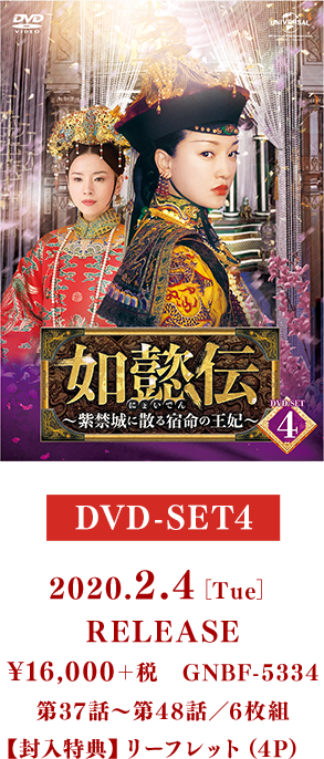 DVD-SET4 2020.2.4［Sat］RELEASE ¥16,000＋税 GNBF-5334／第37話～第48話／6枚組 【封入特典】リーフレット（4P）