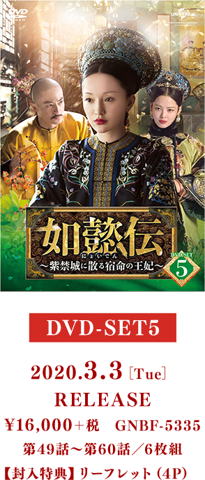 DVD-SET5 2020.3.3［Tue］RELEASE ¥16,000＋税 GNBF-5335／第49話～第60話／6枚組 【封入特典】リーフレット（4P）