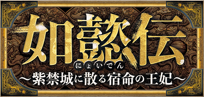 如懿伝〜紫禁城に散る宿命の王妃〜