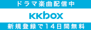 ドラマ楽曲配信中　KKBOX　新規登録で14日間無料