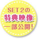 SET2の特典映像一部公開！