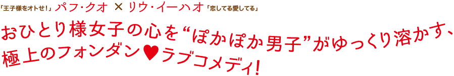 「王子様をオトせ！」パフ・クオ × 「恋してる愛してる」リウ・イーハオ共演！おひとり様女子の心を“ぽかぽか男子”がゆっくり溶かす、極上のフォンダン♥ラブコメディ！