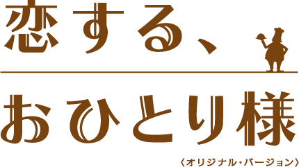 恋する、おひとり様＜オリジナル・バージョン＞