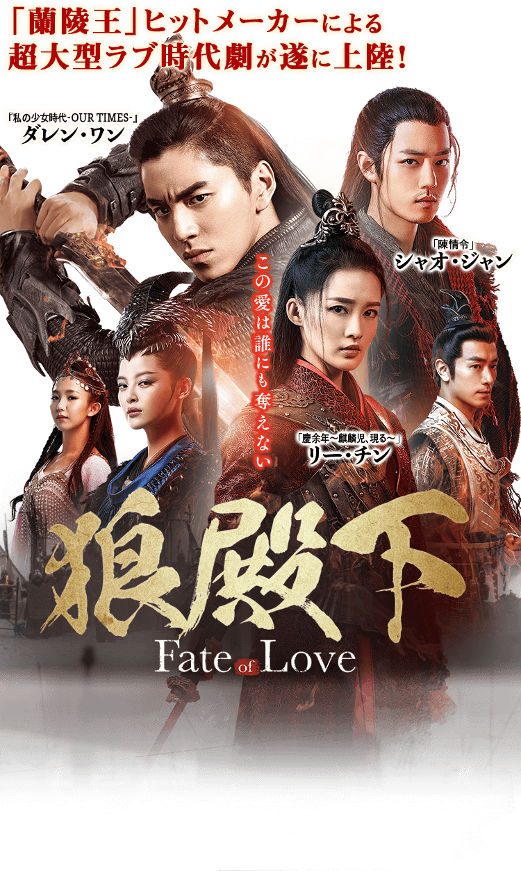 狼殿下-Fate of Love-」公式サイト 狼殿下-Fate of Love-」公式サイト