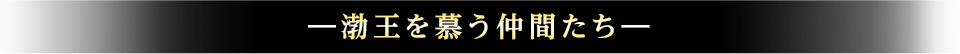 ―渤王を慕う仲間たち―