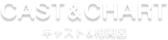 キャスト&相関図