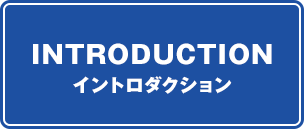 イントロダクション