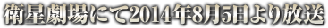 衛星劇場にて2014年8月5日より放送