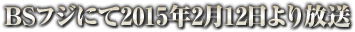 BSフジにて2015年2月12日より放送