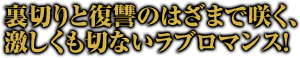 裏切りと復讐のはざまで咲く、激しくも切ないラブロマンス！