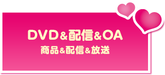 DVD&配信&OA