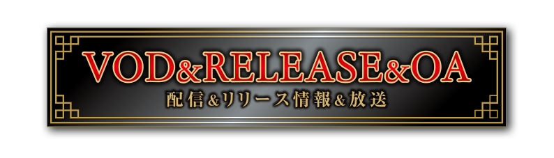 配信＆RELEASE&OA