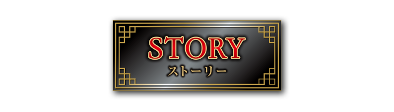 STORY ストーリー