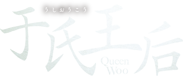 「于氏王后（うしおうこう）」