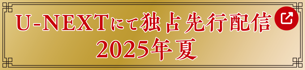 2025.7.1[Tue] U-NEXTにて独占先行配信開始