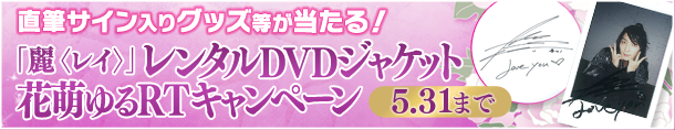 直筆サイン入りグッズが当たる！レンタルDVDジャケット花萌ゆるRTキャンペーン！