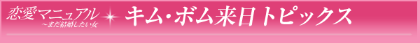 「恋愛マニュアル～まだ結婚したい女」ニュース