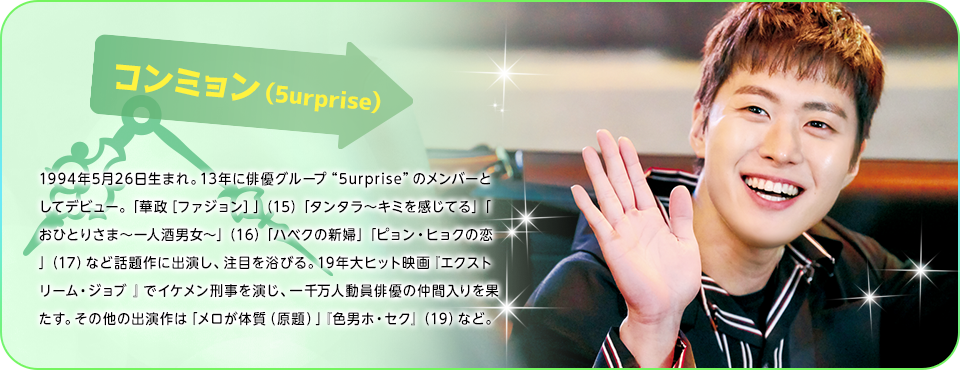 コンミョン（5urprise）