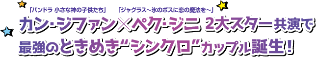 「パンドラ 小さな神の子供たち」カン・ジファン×「ジャグラス〜氷のボスに恋の魔法を〜」ペク・ジニ2大スター共演で最強のときめき“シンクロ”カップル誕生！