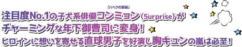 注目度No.1の子犬系俳優「ハベクの新婦」コンミョン（5urprise）がチャーミングな年下御曹司に変身！ ヒロインに想いを寄せる直球男子を好演し胸キュンの嵐は必至！