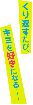 くり返すたび、キミを好きになる——