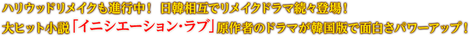 ハリウッドリメイクも進行中！ 日韓相互でリメイクドラマ続々登場！大ヒット小説「イニシエーション・ラブ」原作者のドラマが韓国版で面白さパワーアップ！