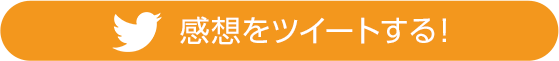 リツイートする